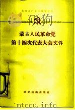 蒙古人民革命党第十四次代表大会文件 1961.7.3-7 1962 PDF电子版封面 3003·611乙(3) 世界知识出版社编辑