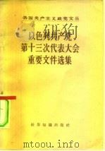 以色列共产党第十三次代表大会重要文件选集 1958 PDF电子版封面 3003·329 世界知识出版社编辑