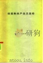 印度的共产主义运动（1964 PDF版）
