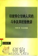 印度特仑甘纳人民的斗争及其经验教训 1977 PDF电子版封面 3002·173 (印度)孙达拉雅(P.Sundaryya)著;厦门大学历史系
