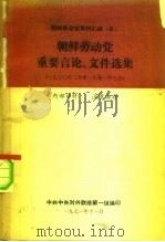 朝鲜劳动党资料汇编  5  朝鲜劳动党重要言论、文件选集  1970年3月至1971年7月（1971 PDF版）