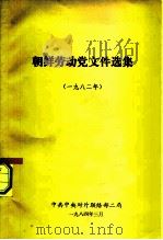 朝鲜劳动党文件选集  1982年（1984 PDF版）