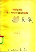 朝鲜劳动党第三次代表会议文件汇编 1957 PDF电子版封面 世界知识社辑