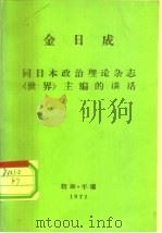 全世界工人团结起来！  金日成  同日本政治理论杂志《世界》主编的谈话  1972年10月6日（1972 PDF版）