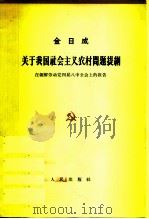 关于我国社会主义农村问题提纲 在朝鲜劳动党四届八中全会上的报告 1964年2月25日 1964 PDF电子版封面 3001·813 (朝)金日成著