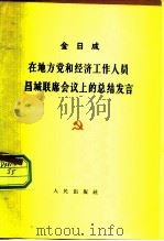 在地方党和经济工作人员昌城联席会议上的总结发言 1962年 1962 PDF电子版封面 3001·671 (朝)金日成著