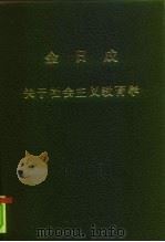 金日成关于社会主义教育学（1979 PDF版）