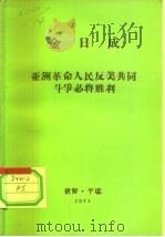 全世界工人团结起来！  金日成  亚洲革命人民反美共同斗争必将胜利（ PDF版）
