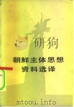朝鲜主体思想资料选译 1983 PDF电子版封面 3001·1917 沈仪琳编