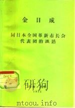 金日成 同日本全国革新市长会代表团的谈话 PDF电子版封面