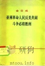 亚洲革命人民反美共同斗争必将胜利 在平壤市欢迎柬埔寨国家元首、柬埔寨民族统一阵线主席诺罗敦西哈努克亲王群众大会上的讲话 1971年8月6日 1972 PDF电子版封面 3001·1320 (朝鲜)金日成著