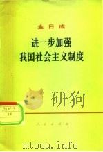 进一步加强我国社会主义制度 在朝鲜民主主义人民共和国第五届最高人民会议第一次会议上的讲话 1972年12月25日 1973 PDF电子版封面 3001·1363 金日成著