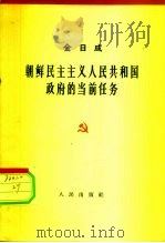 朝鲜民主主义人民共和国政府的当前任务  1962年10月23日在朝鲜民主主义人民共和国第三届最高人民会议第一次会议上的讲话（1962 PDF版）