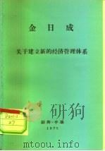 金日成  关于建立新的经济管理体系（ PDF版）