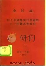 金日成 为了有效地实行普遍的十一年制义务教育 PDF电子版封面