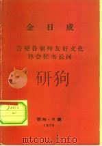金日成  答秘鲁朝鲜友好文化协会秘书长问（ PDF版）