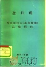 金日成  答南斯拉夫《新闻晚报》总编辑问（ PDF版）