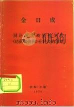 金日成  同达荷美政府机关报《达荷美快报》社社长的谈话（ PDF版）