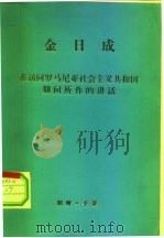 金日成 在访问罗马尼亚社会主义共和国期间所作的讲话 PDF电子版封面