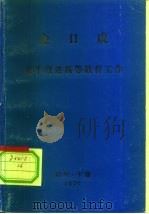 金日成  关于改进高等教育工作（ PDF版）