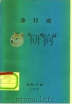 金日成  新年贺词（ PDF版）