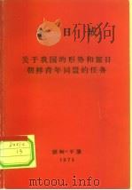 金日成  关于我国的形势和旅日朝鲜青年同盟的任务（ PDF版）