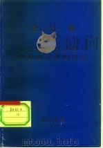 金日成  同巴基斯坦伊斯兰共和国记者的谈话（ PDF版）