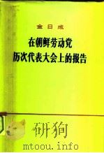 金日成在朝鲜劳动党历次代表大会上的报告（1979 PDF版）
