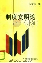 制度文明论（1993 PDF版）