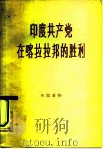 印度共产党在喀拉拉邦的胜利 1958 PDF电子版封面 3003·373 世界知识出版社编