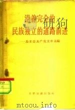 沿着完全的民族独立的道路前进  马来亚共产党文件选编（1960 PDF版）