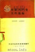 马来亚工共产党文件选编 1971 PDF电子版封面 中共中央对外联络部