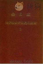 全世界工人团结起来！  金日成  关于朝鲜劳动党的建设  2（ PDF版）