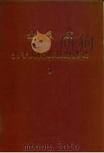 全世界工人团结起来！  金日成  关于人民政权的建设  1（ PDF版）