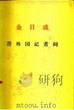 全世界工人团结起来！  金日成  答外国记者问（ PDF版）
