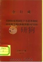 金日成  答阿尔及利亚民主人民共和国政府机关报《圣战者报》记者问（ PDF版）
