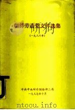 朝鲜劳动党文件选集  1986年（1987 PDF版）