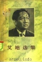 艾地选集 第2卷 1963 PDF电子版封面 3001·732 (印尼)艾地,D.N.著