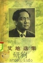 艾地选集  第1卷（1963 PDF版）