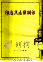 印度共产党纲领（1953 PDF版）