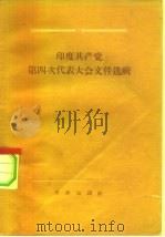 印度共产党第四次代表大会文件选辑（1957 PDF版）