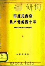 印度尼西亚共产党的四十年 1963 PDF电子版封面 3001·697 印度尼西亚共产党历史研究所编著