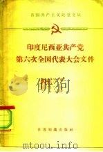 印度尼西亚共产党第六次全国代表大会  1959年9月7日-14日   1961  PDF电子版封面  3003·578  世界知识出版社编辑 