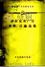伊拉克共产党文件古、言论选集  1958年7月-1960年3月（ PDF版）