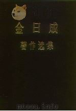 朝鲜劳动党中央委员会党历史研究所  金日成  著作选集  1（ PDF版）