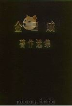 金日成著作选集  第2卷（1975 PDF版）