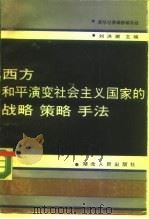 西方和平演变社会主义国家的战略 策略 手法 PDF电子版封面 刘洪潮