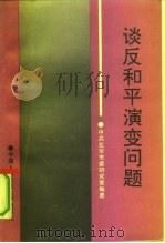 谈反和平演变问题（1991.11 PDF版）