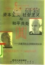 资本主义、社会主义与和平共处  从痛苦的过去到较好的未来（1988 PDF版）