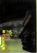 西方人谈当今资本主义（1991 PDF版）